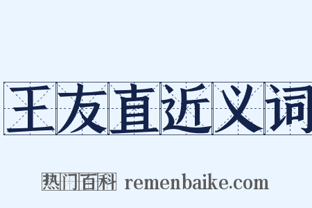 王友直近义词是什么意思的图片